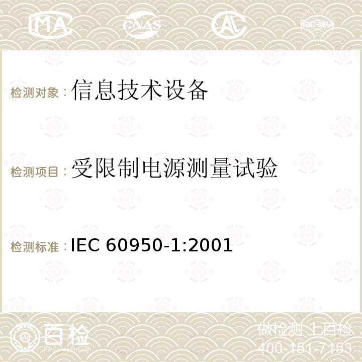 受限制电源测量试验 信息技术设备的安全: 第1部分: 通用要求 IEC60950-1:2001