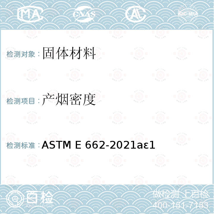 产烟密度 ASTM E662-2021ae1 固体材料产生的烟雾的特定光学密度的标准测试方法