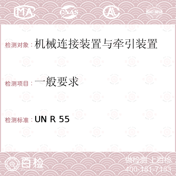 一般要求 UN R 55 关于批准汽车列车机械连接件的统一规定 UN R55