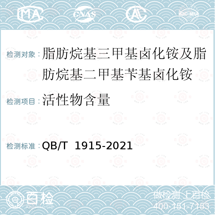 活性物含量 QB/T 1915-2021 阳离子表面活性剂 脂肪烷基三甲基卤化铵及脂肪烷基二甲基苄基卤化铵