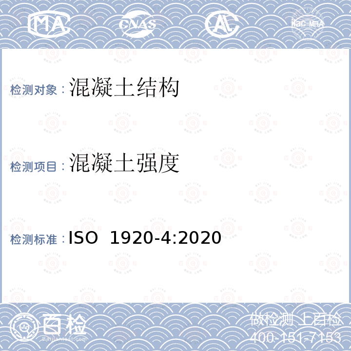 混凝土强度 ISO 1920-4-2020 混凝土试验 第4部分:固化混凝土强度