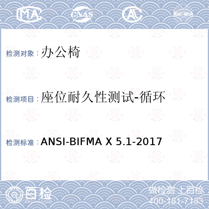 座位耐久性测试-循环 ANSI-BIFMAX 5.1-20 一般用途 办公椅  ANSI-BIFMA X5.1-2017 