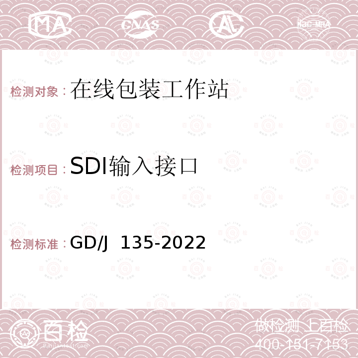 SDI输入接口 GD/J 135-2022 播出用在线包装工作站技术要求和测量方法 