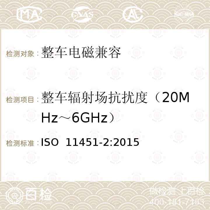 整车辐射场抗扰度（20MHz～6GHz） 道路车辆 窄频辐射电磁能引发的电磁干扰整车试验方法 第 2 部分：车外辐射源 ISO 11451-2:2015