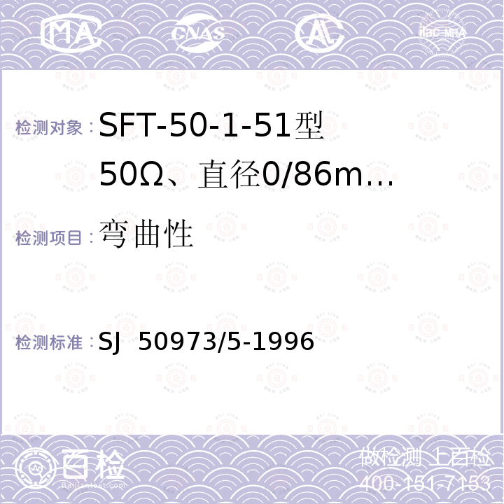 弯曲性 SJ  50973/5-1996 SFT-50-1-51型50Ω、直径0/86mm半硬射频同轴电缆详细规范 SJ 50973/5-1996