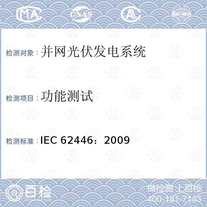 功能测试 并网光伏发电系统文件、试运行测试和检查的基本要求 IEC62446：2009