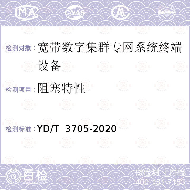 阻塞特性 YD/T 3705-2020 1447MHz-1467MHz频段宽带数字集群专网系统终端设备射频技术要求和测试方法