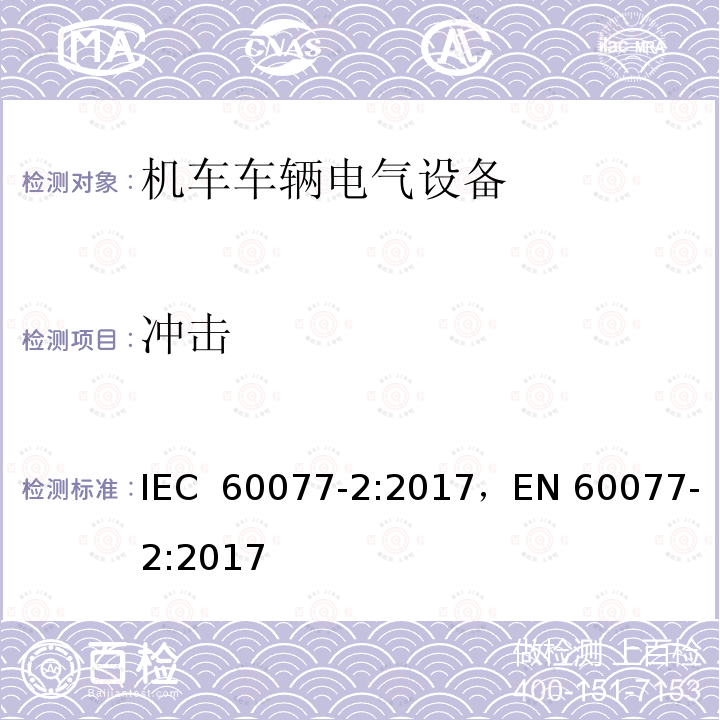 冲击 铁路应用 机车车辆电气设备 第2部分：电工器件 通用规则 IEC 60077-2:2017，EN 60077-2:2017