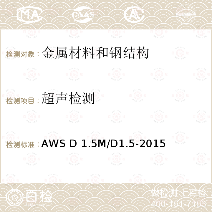 超声检测 桥梁焊接规程 AWS D1.5M/D1.5-2015