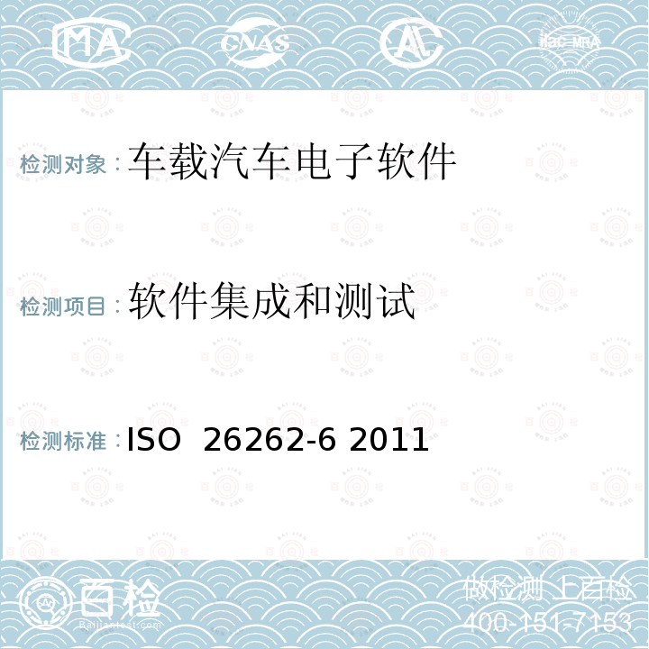 软件集成和测试 ISO  26262-6 2011 道路车辆 功能安全 第6部分:产品开发:软件层面 ISO 26262-6 2011