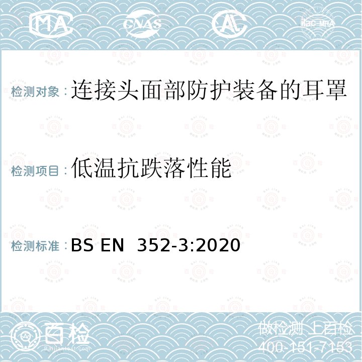 低温抗跌落性能 BS EN 352‑3:2020 听力防护用品 一般要求 第3部分：连接头部防护装备和/或面部防护装备的耳罩 