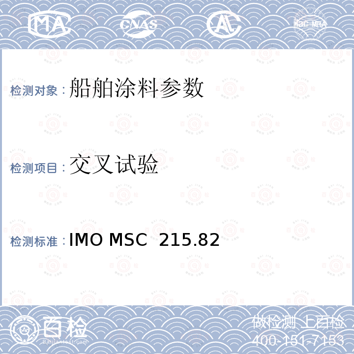 交叉试验 IMO MSC  215.82 所有类型船舶专用海水压载舱和散货船双舷侧处所保护涂层性能标准  IMO MSC 215.82(2006)