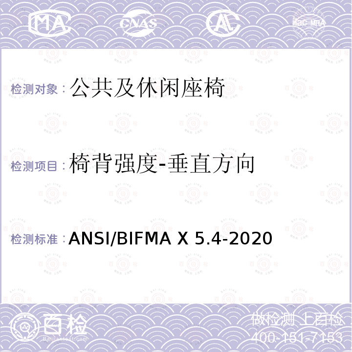 椅背强度-垂直方向 ANSI/BIFMAX 5.4-20 公共及休闲座椅 ANSI/BIFMA X5.4-2020