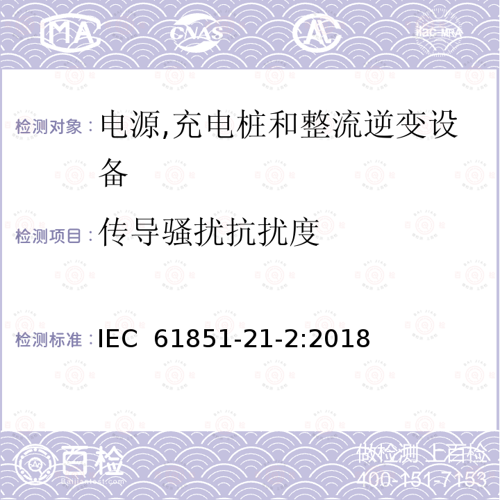 传导骚扰抗扰度 IEC 61851-21-2001 电动车辆传导充电系统 第21部分:与直流/交流电源传导连接的电动车辆要求