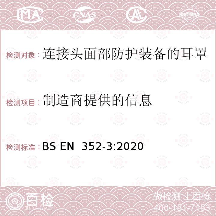 制造商提供的信息 BS EN 352‑3:2020 听力防护用品 一般要求 第3部分：连接头部防护装备和/或面部防护装备的耳罩 