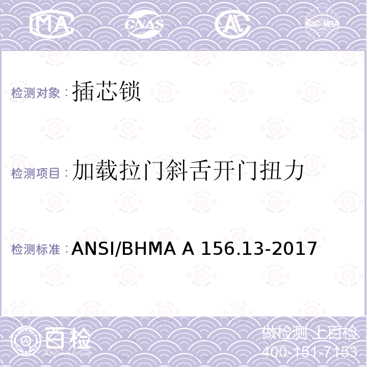 加载拉门斜舌开门扭力 ANSI/BHMA A 156.13-2017 插芯锁 ANSI/BHMA A156.13-2017