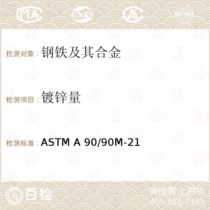 镀锌量 ASTM A90/A90M-2009 钢铁制品上锌或锌合金镀层重量（质量）试验方法