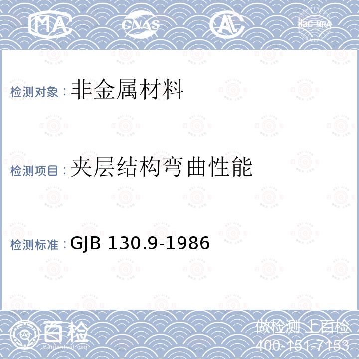 夹层结构弯曲性能 GJB 130.9-1986 胶接铝蜂窝试验方法 GJB130.9-1986