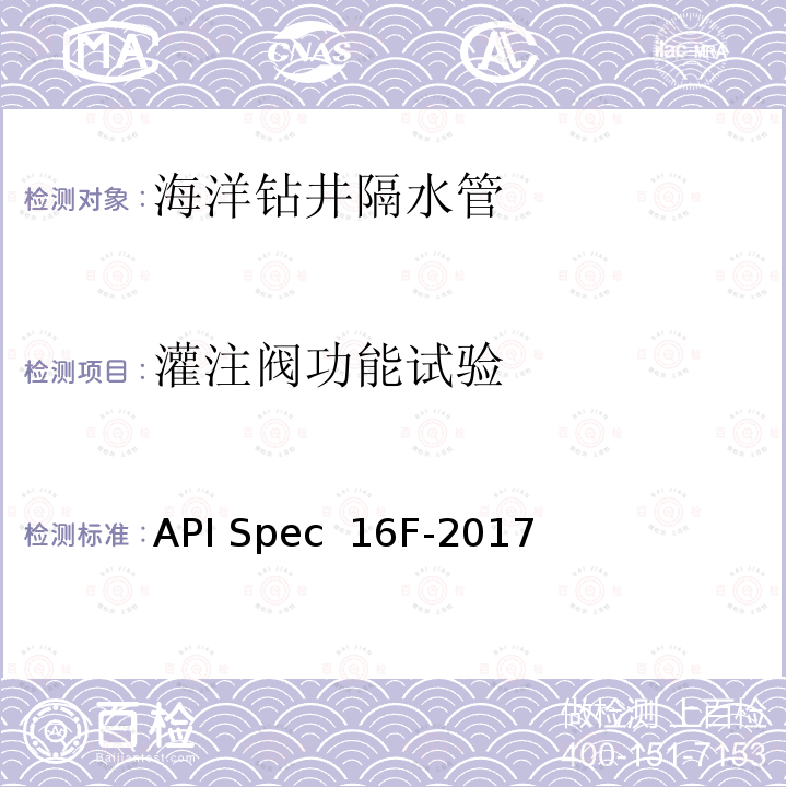 灌注阀功能试验 API Spec  16F-2017 海洋钻井隔水管设备规范 API Spec 16F-2017
