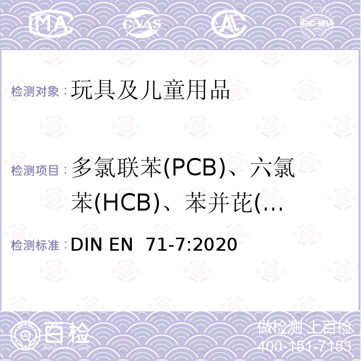 多氯联苯(PCB)、六氯苯(HCB)、苯并芘(B(a)P) EN 71-7:2020 玩具安全-第7部分:指画染料-要求和试验方法 DIN 