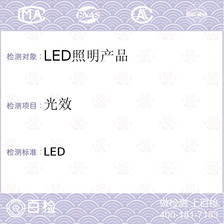 光效 CSA 001-2009 整体式LED路灯的测量方法（第二版） 