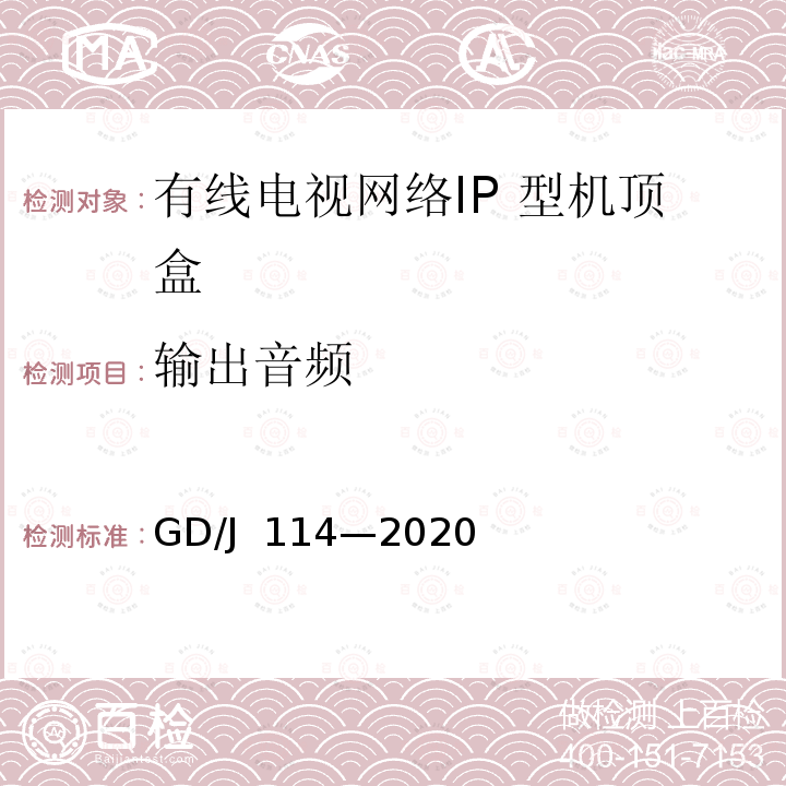 输出音频 GD/J 114-2020 有线电视网络智能机顶盒（IP 型） 测量方法 GD/J 114—2020