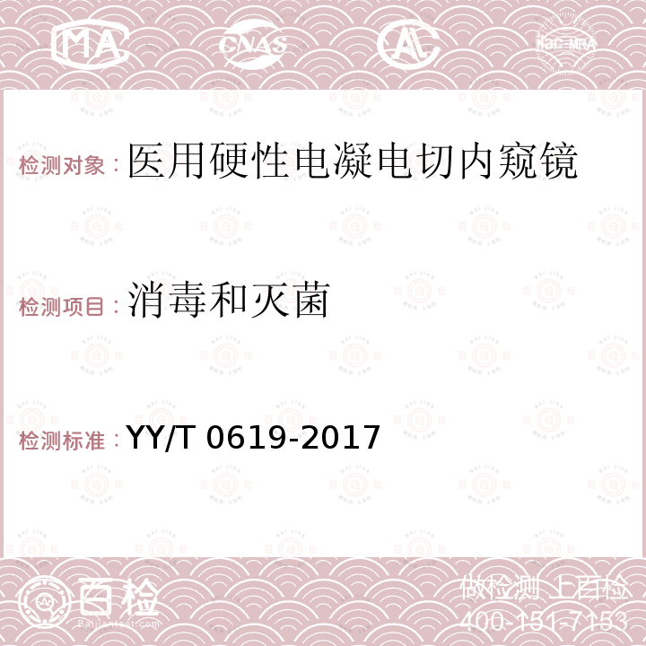 消毒和灭菌 医用内窥镜 硬性电凝电切内窥镜 YY/T0619-2017