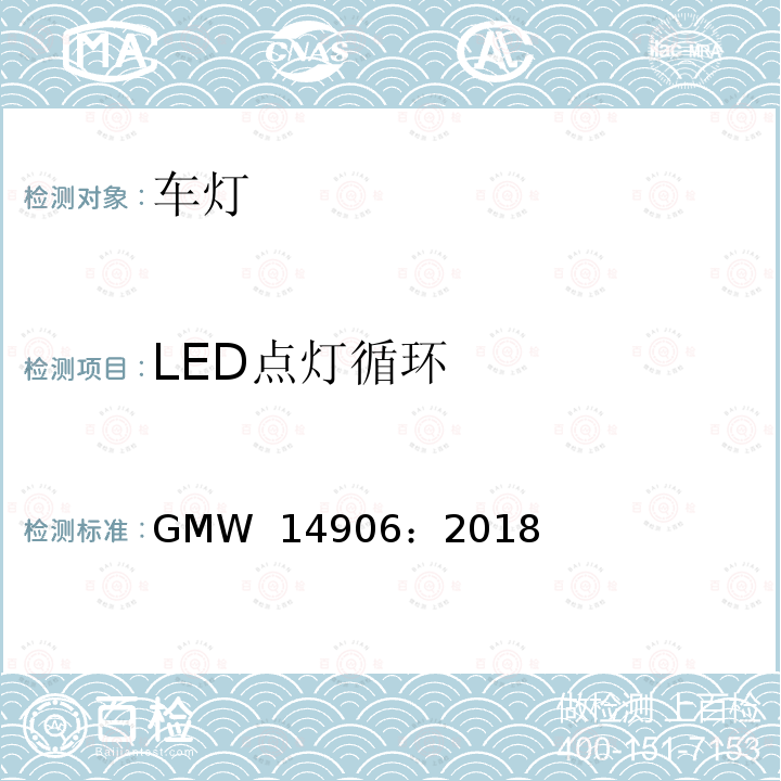 LED点灯循环 GMW 14906-2018 灯具开发和验证测试程序 GMW 14906：2018