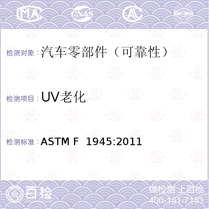 UV老化 ASTM F 1945:2011 喷墨油印品室内荧光灯的耐光性标准试验方法 
