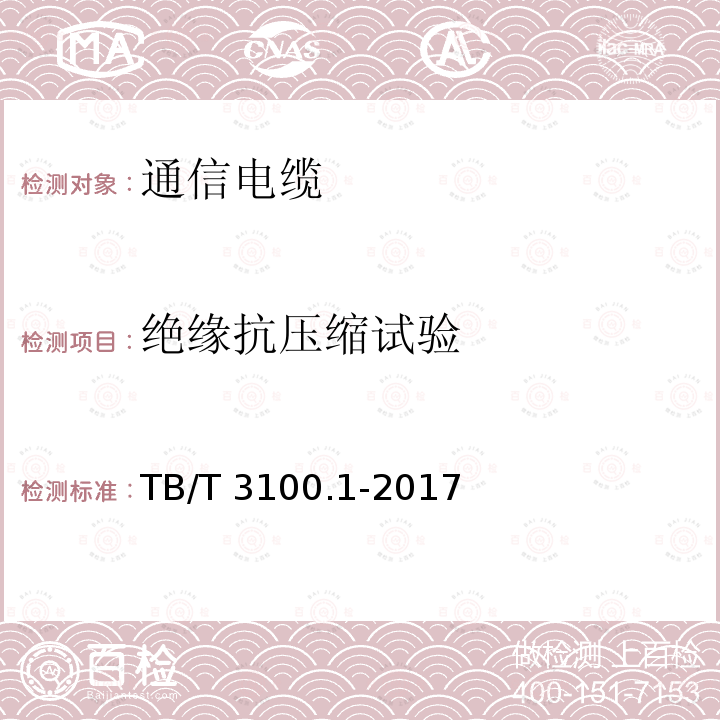 绝缘抗压缩试验 TB/T 3100.1-2017 铁路数字信号电缆 第1部分：一般规定