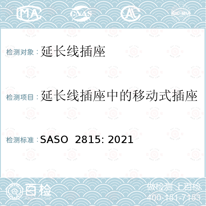 延长线插座中的移动式插座 ASO 2815:2021 延长线插座230V/ 13A的安全要求 SASO 2815: 2021