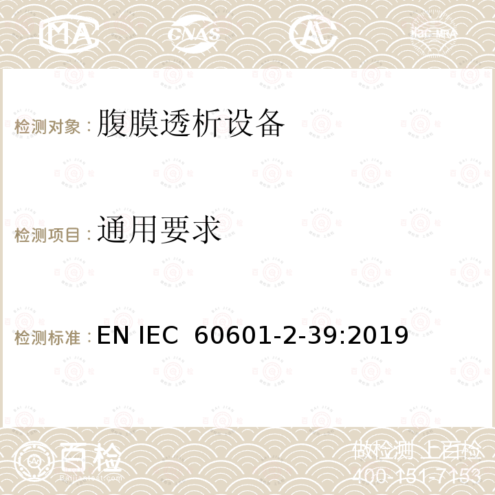 通用要求 医疗电气设备 第2-39部分 腹膜透析设备基本安全和基本性能的专用要求 EN IEC 60601-2-39:2019