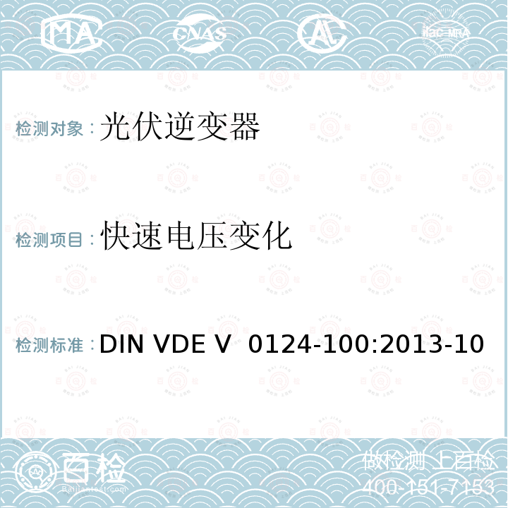 快速电压变化 DIN VDE V  0124-100:2013-10 《连接到低压配电网络的发电系统的测试条件》 DIN VDE V 0124-100:2013-10