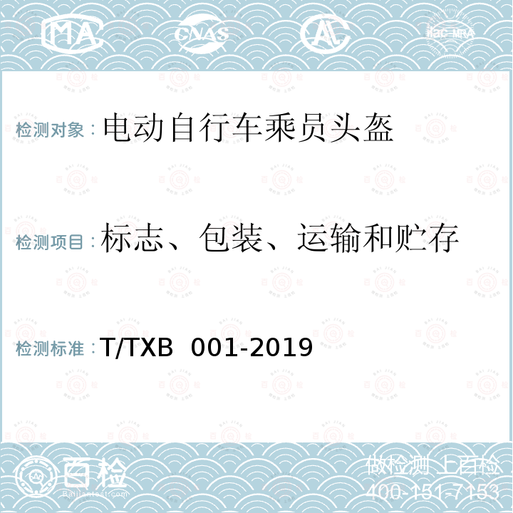 标志、包装、运输和贮存 XB 001-2019 电动自行车乘员头盔 T/T