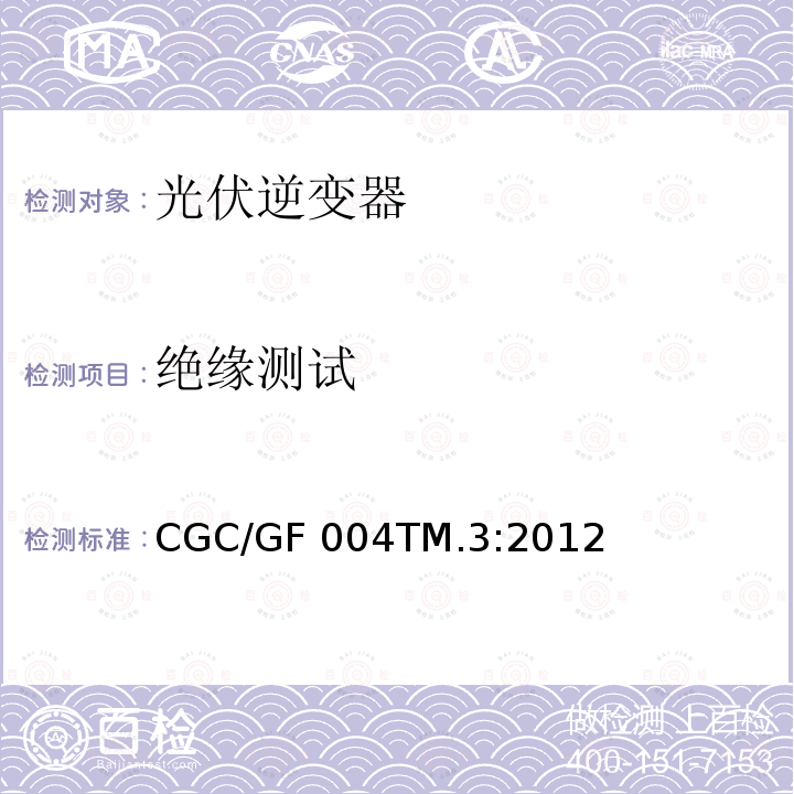 絕緣測試 CGC/GF 004TM.3:2012 并網光伏發電專用逆變器試驗方法 第3部分：安全部分  CGC/GF004TM.3:2012