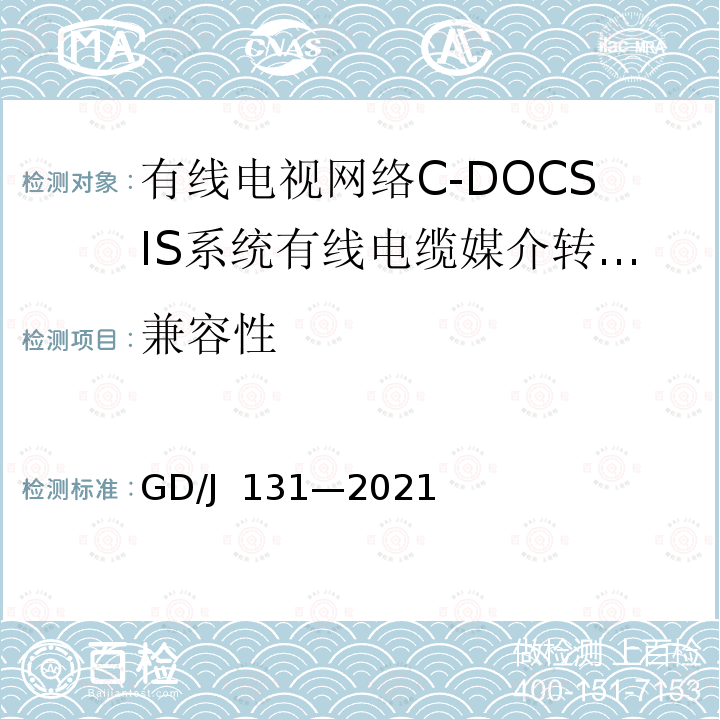 兼容性 GD/J 131-2021 有线电视网络 C-DOCSIS 系统 有线电缆媒介转换设备（CMC）技术要求和测量方法 GD/J 131—2021