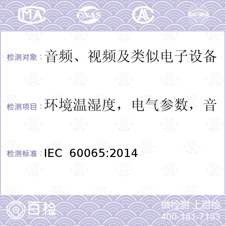 环境温湿度，电气参数，音视频输入信号，负载设置等 音频、视频及类似电子设备 安全要求 IEC 60065:2014
