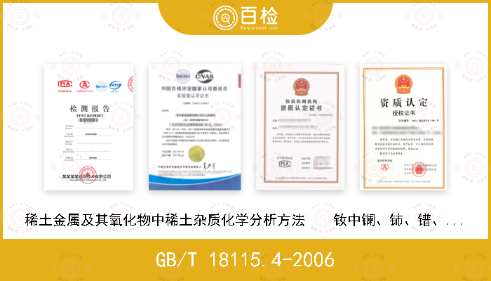 GB/T 18115.4-2006 稀土金属及其氧化物中稀土杂质化学分析方法    钕中镧、铈、镨、钐、铕、钆、铽、镝、钬、铒、铥、镱、镥和钇量的测定