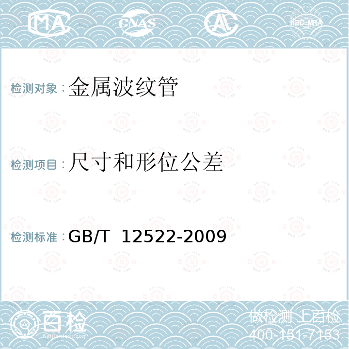 尺寸和形位公差 GB/T 12522-2009 不锈钢波形膨胀节