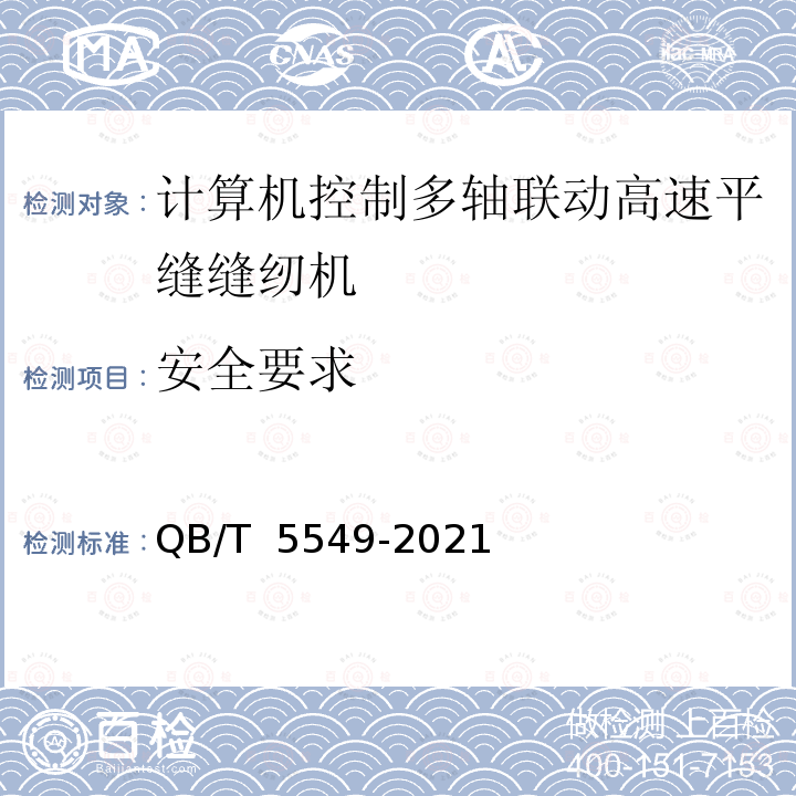 安全要求 QB/T 5549-2021 工业用缝纫机 计算机控制多轴联动高速平缝缝纫机