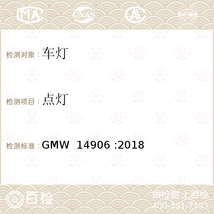 点灯 GMW 14906-2018 灯具开发和验证测试程序 GMW 14906 :2018