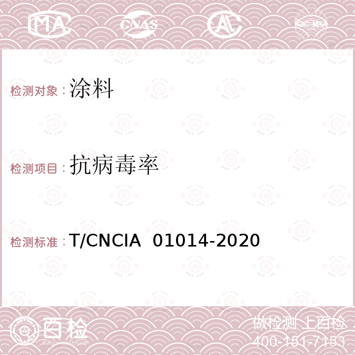 抗病毒率 01014-2020 抗菌及抗病毒涂料 T/CNCIA 