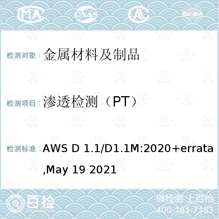 渗透检测（PT） AWS D 1.1/D1.1M:2020+errata,May 19 2021 钢结构焊接规范 AWS D1.1/D1.1M:2020+errata,May 19 2021