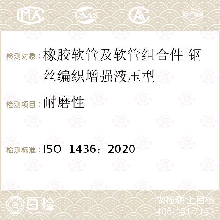 耐磨性 ISO 1436-2020 橡胶软管和软管组件 油基或水基流体用钢丝编织强化液压型软管 规范