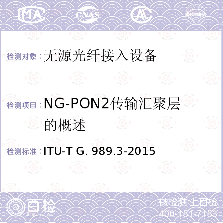 NG-PON2传输汇聚层的概述 ITU-T G. 989.3-2015 接入网技术要求 40Gbits无源光网络（NG-PON2） 第3部分 TC层要求 ITU-T G.989.3-2015