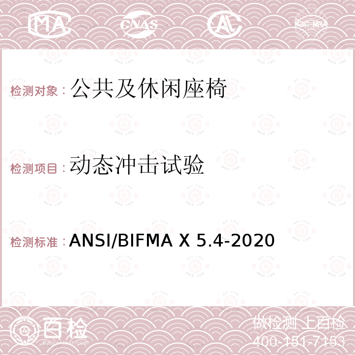 动态冲击试验 ANSI/BIFMAX 5.4-20 公共及休闲座椅 ANSI/BIFMA X5.4-2020