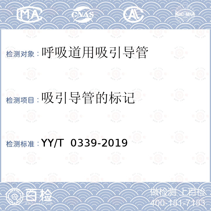吸引导管的标记 YY/T 0339-2019 呼吸道用吸引导管