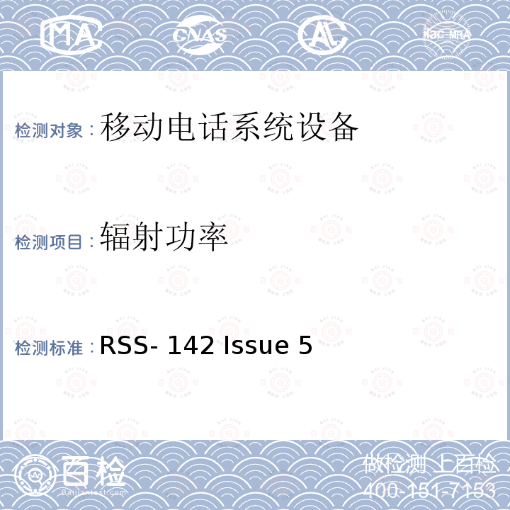 辐射功率 RSS-142 ISSUE 1429.5-1432 MHz频段内的窄带多点通信系统 RSS-142 Issue 5