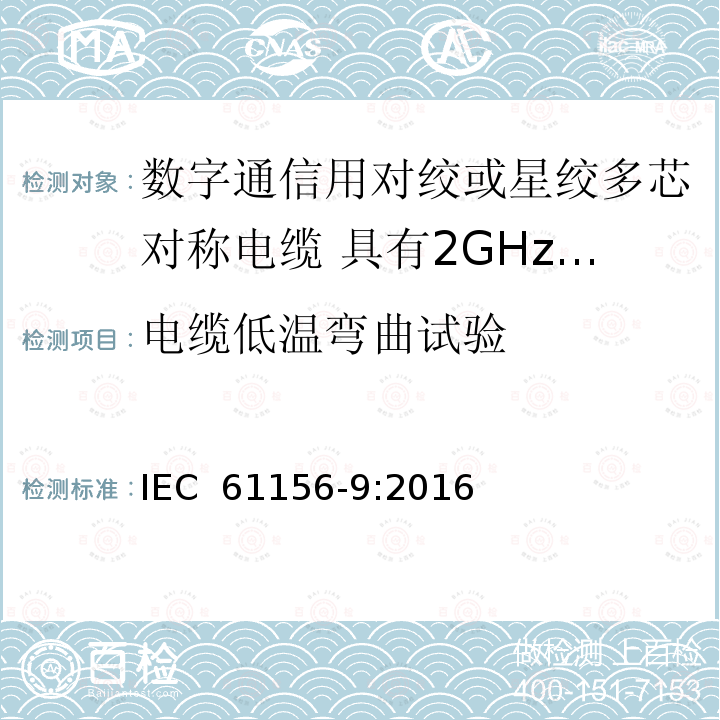 电缆低温弯曲试验 数字通信用对绞或星绞多芯对称电缆 第9部分:具有2GHz及以下传输特性的信道电缆 分规范 IEC 61156-9:2016