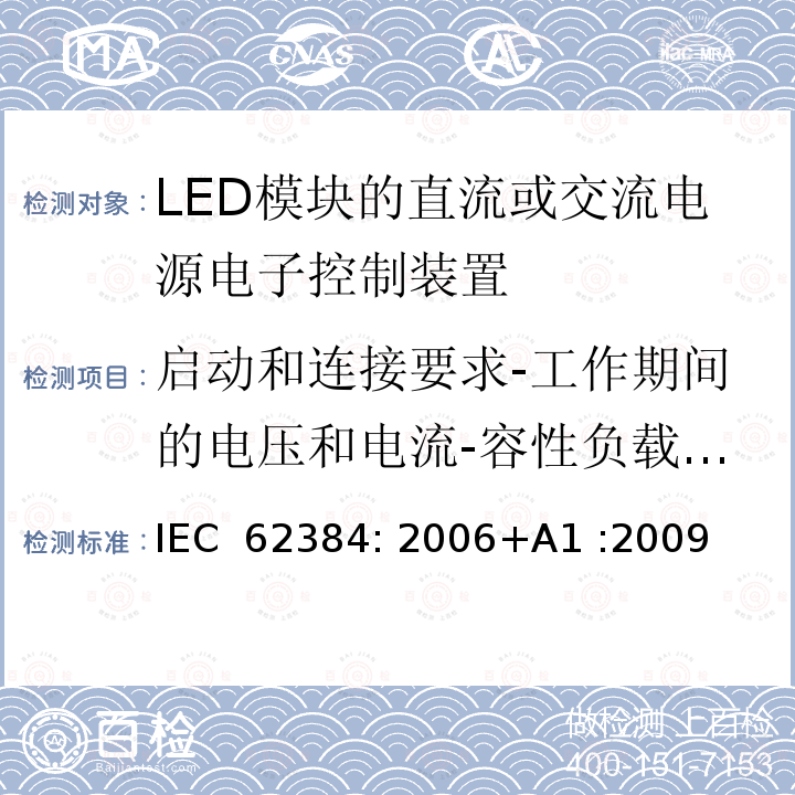 启动和连接要求-工作期间的电压和电流-容性负载的要求-开关期间与工作期间的电压浪涌 LED模块的直流或交流电源电子控制装置 性能要求 IEC 62384: 2006+A1 :2009